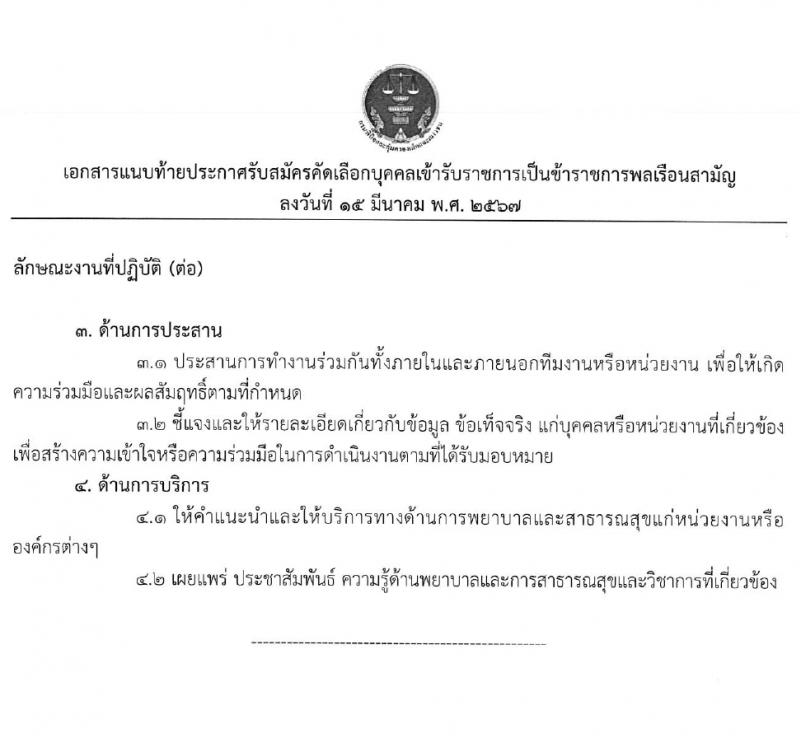 กรมพินิจและคุ้มครองเด็กและเยาวชน รับสมัครสอบแข่งขันเพื่อบรรจุและแต่งตั้งบุคคลเข้ารับราชการ 5 อัตรา (วุฒิ ป.ตรี) รับสมัครสอบทางอินเทอร์เน็ต ตั้งแต่วันที่ 25 มี.ค. - 19 เม.ย. 2567 หน้าที่ 8