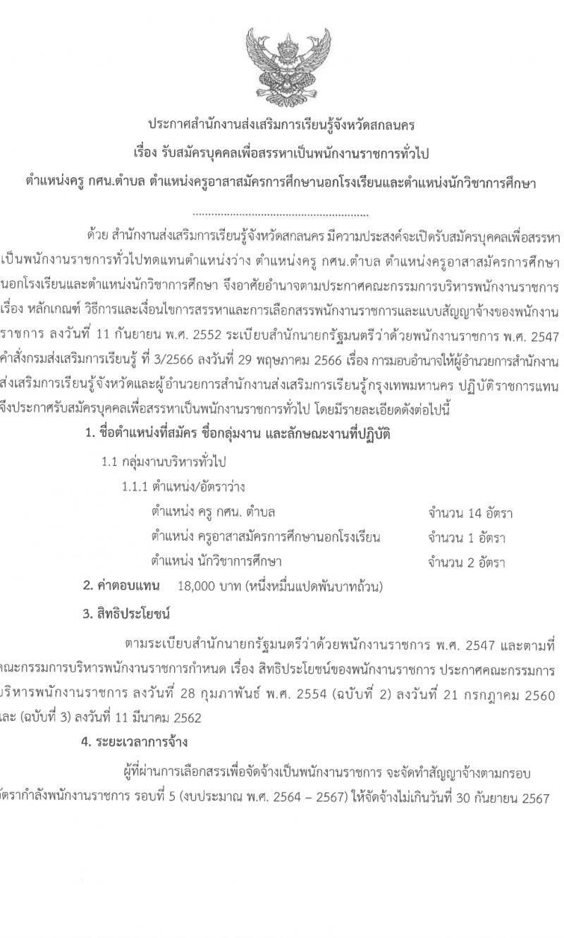 สำนักงานส่งเสริมการเรียนรู้จังหวัดสกลนคร รับสมัครบุคคลเพื่อเลือกสรรเป็นพนักงานราชการ 3 ตำแหน่ง 17 อัตรา (วุฒิ ป.ตรี) รับสมัครสอบด้วยตนเอง ตั้งแต่วันที่ 1-5 เม.ย. 2567 หน้าที่ 1