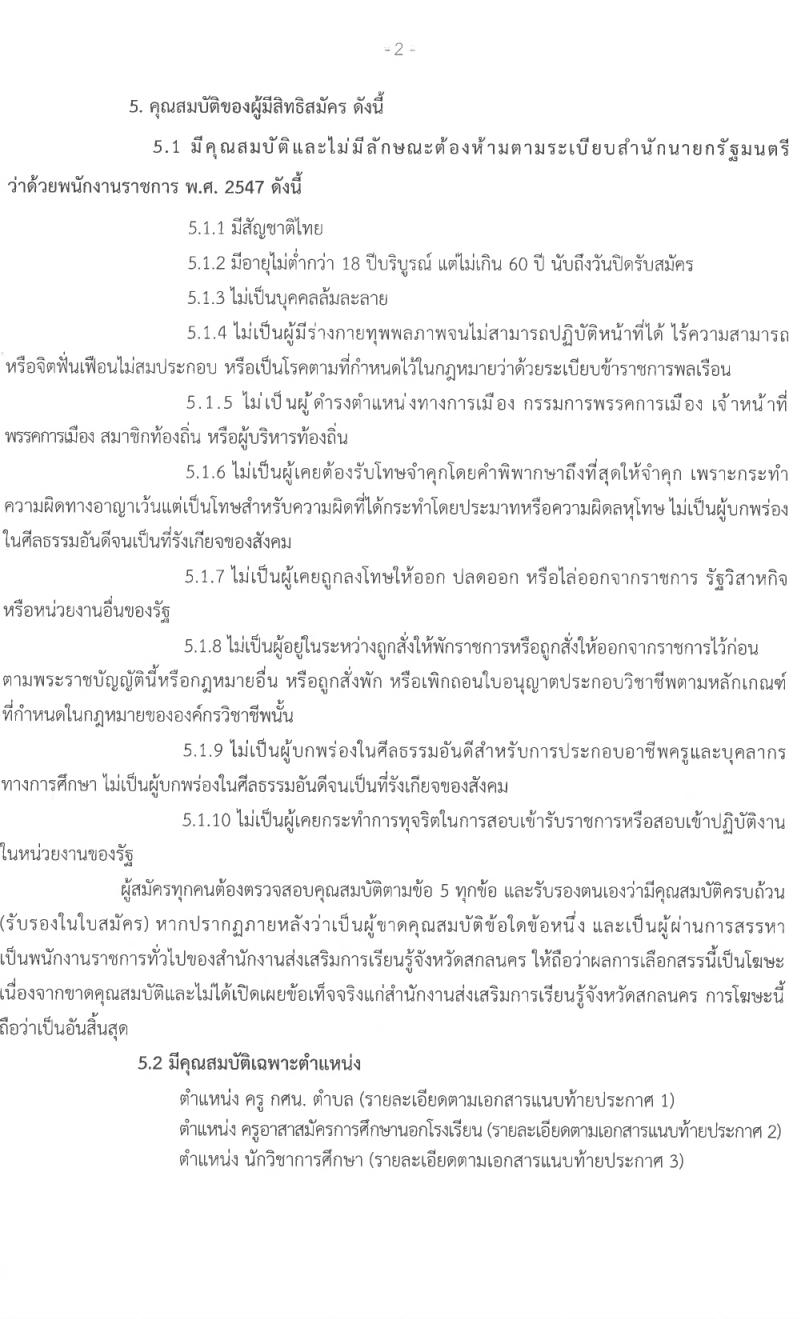 สำนักงานส่งเสริมการเรียนรู้จังหวัดสกลนคร รับสมัครบุคคลเพื่อเลือกสรรเป็นพนักงานราชการ 3 ตำแหน่ง 17 อัตรา (วุฒิ ป.ตรี) รับสมัครสอบด้วยตนเอง ตั้งแต่วันที่ 1-5 เม.ย. 2567 หน้าที่ 2
