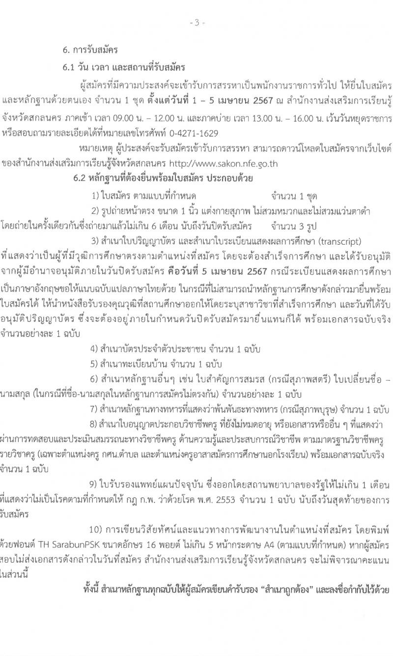 สำนักงานส่งเสริมการเรียนรู้จังหวัดสกลนคร รับสมัครบุคคลเพื่อเลือกสรรเป็นพนักงานราชการ 3 ตำแหน่ง 17 อัตรา (วุฒิ ป.ตรี) รับสมัครสอบด้วยตนเอง ตั้งแต่วันที่ 1-5 เม.ย. 2567 หน้าที่ 3