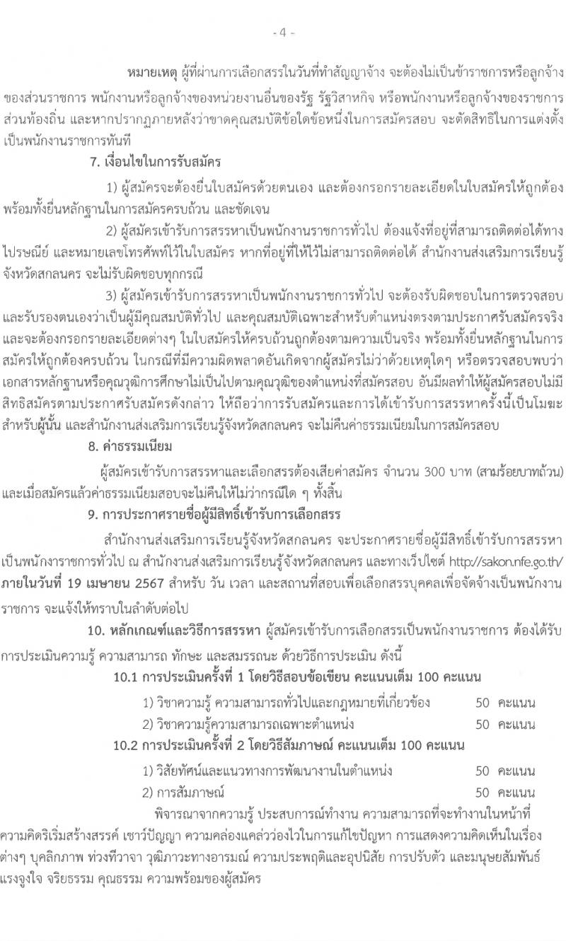 สำนักงานส่งเสริมการเรียนรู้จังหวัดสกลนคร รับสมัครบุคคลเพื่อเลือกสรรเป็นพนักงานราชการ 3 ตำแหน่ง 17 อัตรา (วุฒิ ป.ตรี) รับสมัครสอบด้วยตนเอง ตั้งแต่วันที่ 1-5 เม.ย. 2567 หน้าที่ 4
