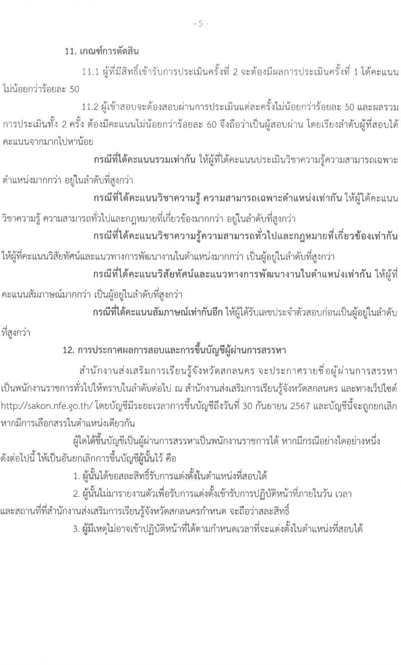 สำนักงานส่งเสริมการเรียนรู้จังหวัดสกลนคร รับสมัครบุคคลเพื่อเลือกสรรเป็นพนักงานราชการ 3 ตำแหน่ง 17 อัตรา (วุฒิ ป.ตรี) รับสมัครสอบด้วยตนเอง ตั้งแต่วันที่ 1-5 เม.ย. 2567 หน้าที่ 5