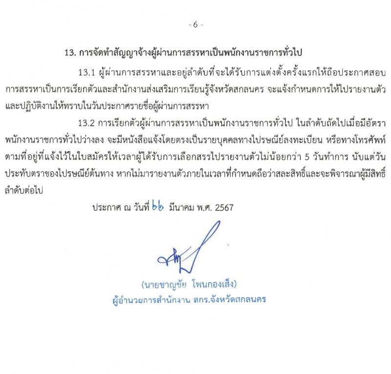 สำนักงานส่งเสริมการเรียนรู้จังหวัดสกลนคร รับสมัครบุคคลเพื่อเลือกสรรเป็นพนักงานราชการ 3 ตำแหน่ง 17 อัตรา (วุฒิ ป.ตรี) รับสมัครสอบด้วยตนเอง ตั้งแต่วันที่ 1-5 เม.ย. 2567 หน้าที่ 6