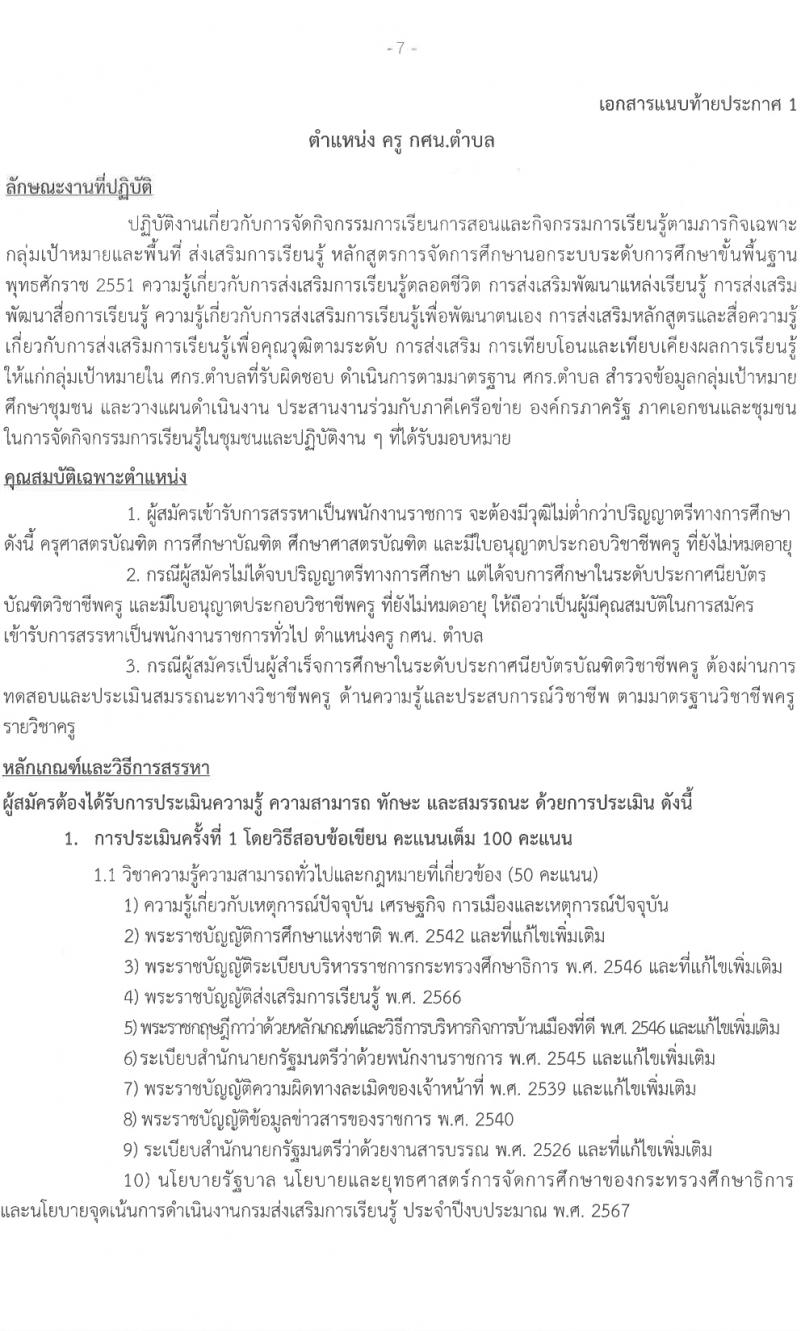 สำนักงานส่งเสริมการเรียนรู้จังหวัดสกลนคร รับสมัครบุคคลเพื่อเลือกสรรเป็นพนักงานราชการ 3 ตำแหน่ง 17 อัตรา (วุฒิ ป.ตรี) รับสมัครสอบด้วยตนเอง ตั้งแต่วันที่ 1-5 เม.ย. 2567 หน้าที่ 7