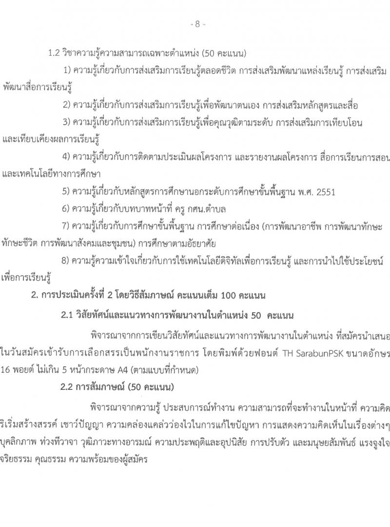สำนักงานส่งเสริมการเรียนรู้จังหวัดสกลนคร รับสมัครบุคคลเพื่อเลือกสรรเป็นพนักงานราชการ 3 ตำแหน่ง 17 อัตรา (วุฒิ ป.ตรี) รับสมัครสอบด้วยตนเอง ตั้งแต่วันที่ 1-5 เม.ย. 2567 หน้าที่ 8
