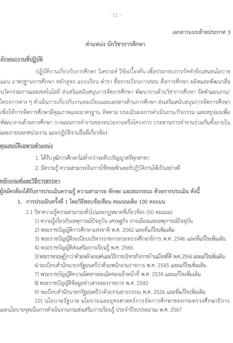 สำนักงานส่งเสริมการเรียนรู้จังหวัดสกลนคร รับสมัครบุคคลเพื่อเลือกสรรเป็นพนักงานราชการ 3 ตำแหน่ง 17 อัตรา (วุฒิ ป.ตรี) รับสมัครสอบด้วยตนเอง ตั้งแต่วันที่ 1-5 เม.ย. 2567 หน้าที่ 11
