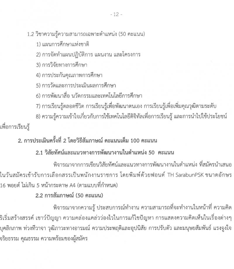สำนักงานส่งเสริมการเรียนรู้จังหวัดสกลนคร รับสมัครบุคคลเพื่อเลือกสรรเป็นพนักงานราชการ 3 ตำแหน่ง 17 อัตรา (วุฒิ ป.ตรี) รับสมัครสอบด้วยตนเอง ตั้งแต่วันที่ 1-5 เม.ย. 2567 หน้าที่ 12