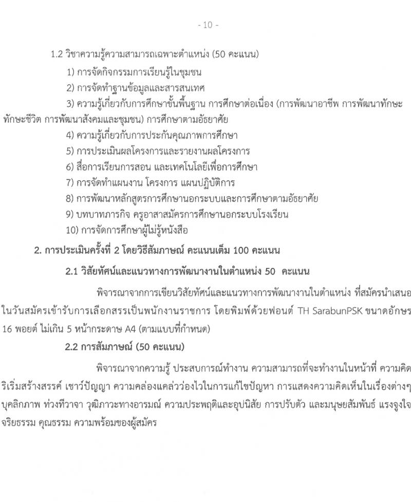 สำนักงานส่งเสริมการเรียนรู้จังหวัดสกลนคร รับสมัครบุคคลเพื่อเลือกสรรเป็นพนักงานราชการ 3 ตำแหน่ง 17 อัตรา (วุฒิ ป.ตรี) รับสมัครสอบด้วยตนเอง ตั้งแต่วันที่ 1-5 เม.ย. 2567 หน้าที่ 10
