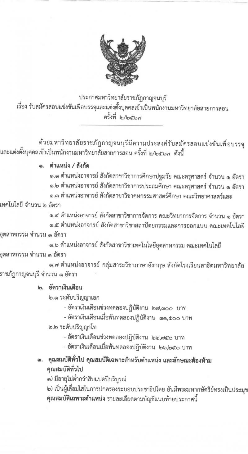 มหาวิทยาลัยราชภัฏกาญจนบุรี รับสมัครบุคคลเพื่อบรรจุและแต่งตั้งเป็นพนักงาน 8 อัตรา (วุฒิ ป.โท ป.เอก) รับสมัครสอบทางไปรษณีย์ ตั้งแต่วันที่ 26 มี.ค. - 3 เม.ย. 2567 หน้าที่ 1