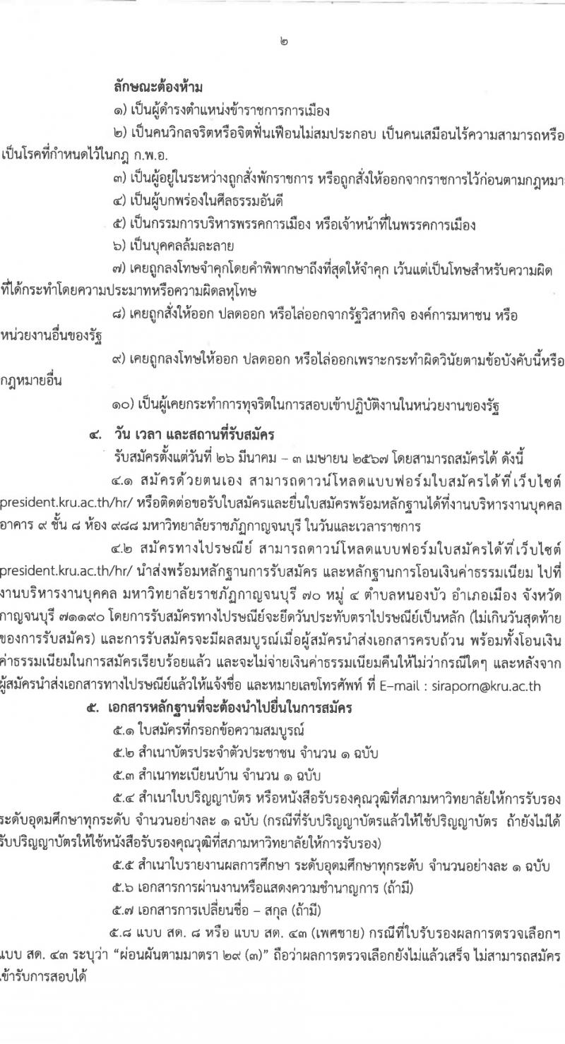มหาวิทยาลัยราชภัฏกาญจนบุรี รับสมัครบุคคลเพื่อบรรจุและแต่งตั้งเป็นพนักงาน 8 อัตรา (วุฒิ ป.โท ป.เอก) รับสมัครสอบทางไปรษณีย์ ตั้งแต่วันที่ 26 มี.ค. - 3 เม.ย. 2567 หน้าที่ 2