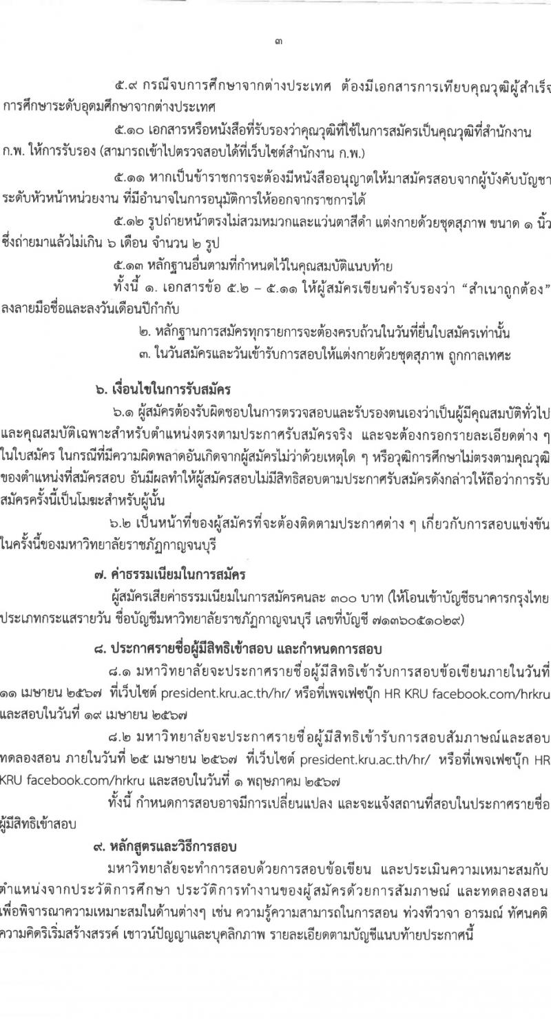 มหาวิทยาลัยราชภัฏกาญจนบุรี รับสมัครบุคคลเพื่อบรรจุและแต่งตั้งเป็นพนักงาน 8 อัตรา (วุฒิ ป.โท ป.เอก) รับสมัครสอบทางไปรษณีย์ ตั้งแต่วันที่ 26 มี.ค. - 3 เม.ย. 2567 หน้าที่ 3