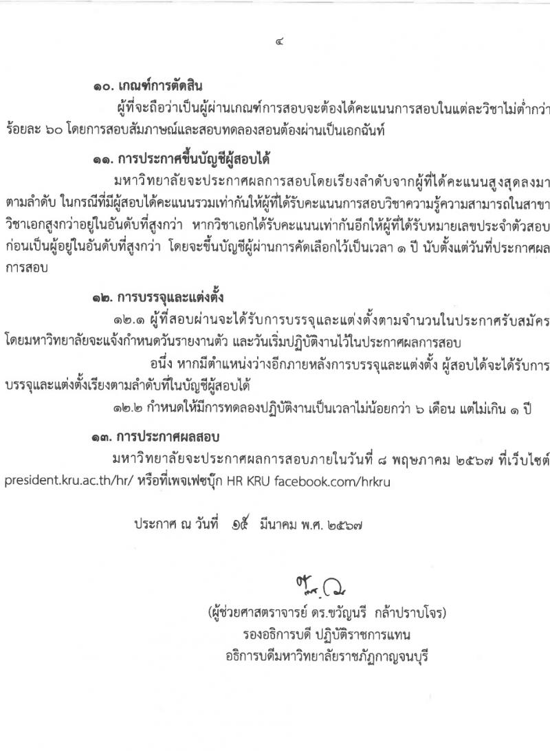 มหาวิทยาลัยราชภัฏกาญจนบุรี รับสมัครบุคคลเพื่อบรรจุและแต่งตั้งเป็นพนักงาน 8 อัตรา (วุฒิ ป.โท ป.เอก) รับสมัครสอบทางไปรษณีย์ ตั้งแต่วันที่ 26 มี.ค. - 3 เม.ย. 2567 หน้าที่ 4