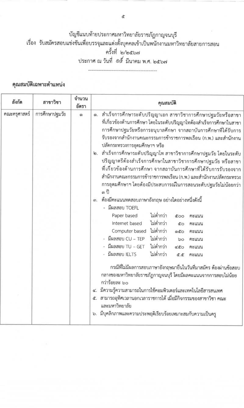 มหาวิทยาลัยราชภัฏกาญจนบุรี รับสมัครบุคคลเพื่อบรรจุและแต่งตั้งเป็นพนักงาน 8 อัตรา (วุฒิ ป.โท ป.เอก) รับสมัครสอบทางไปรษณีย์ ตั้งแต่วันที่ 26 มี.ค. - 3 เม.ย. 2567 หน้าที่ 5