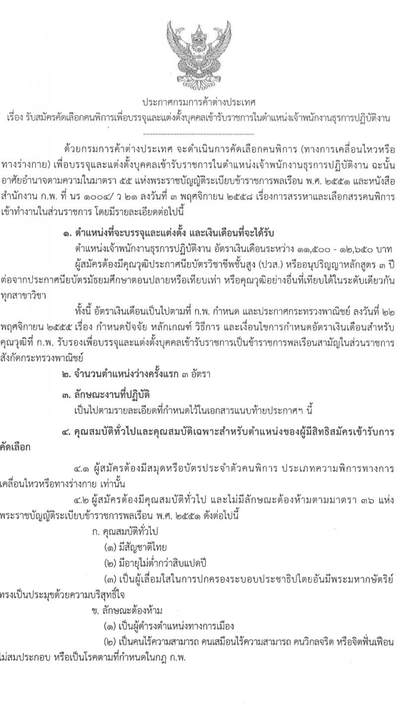 กรมการค้าต่างประเทศ รับสมัครสอบแข่งขันเพื่อบรรจุและแต่งตั้งบุคคลเข้ารับราชการ ครั้งแรก 3 อัตรา (วุฒิ ปวส.หรือเทียบเท่า) รับสมัครสอบทางอินเทอร์เน็ต ตั้งแต่วันที่ 17-30 เม.ย. 2567 หน้าที่ 1