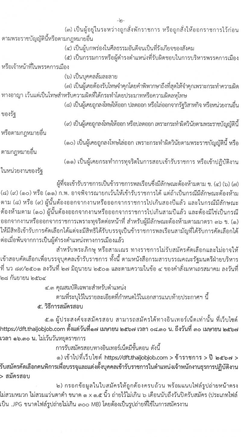 กรมการค้าต่างประเทศ รับสมัครสอบแข่งขันเพื่อบรรจุและแต่งตั้งบุคคลเข้ารับราชการ ครั้งแรก 3 อัตรา (วุฒิ ปวส.หรือเทียบเท่า) รับสมัครสอบทางอินเทอร์เน็ต ตั้งแต่วันที่ 17-30 เม.ย. 2567 หน้าที่ 2