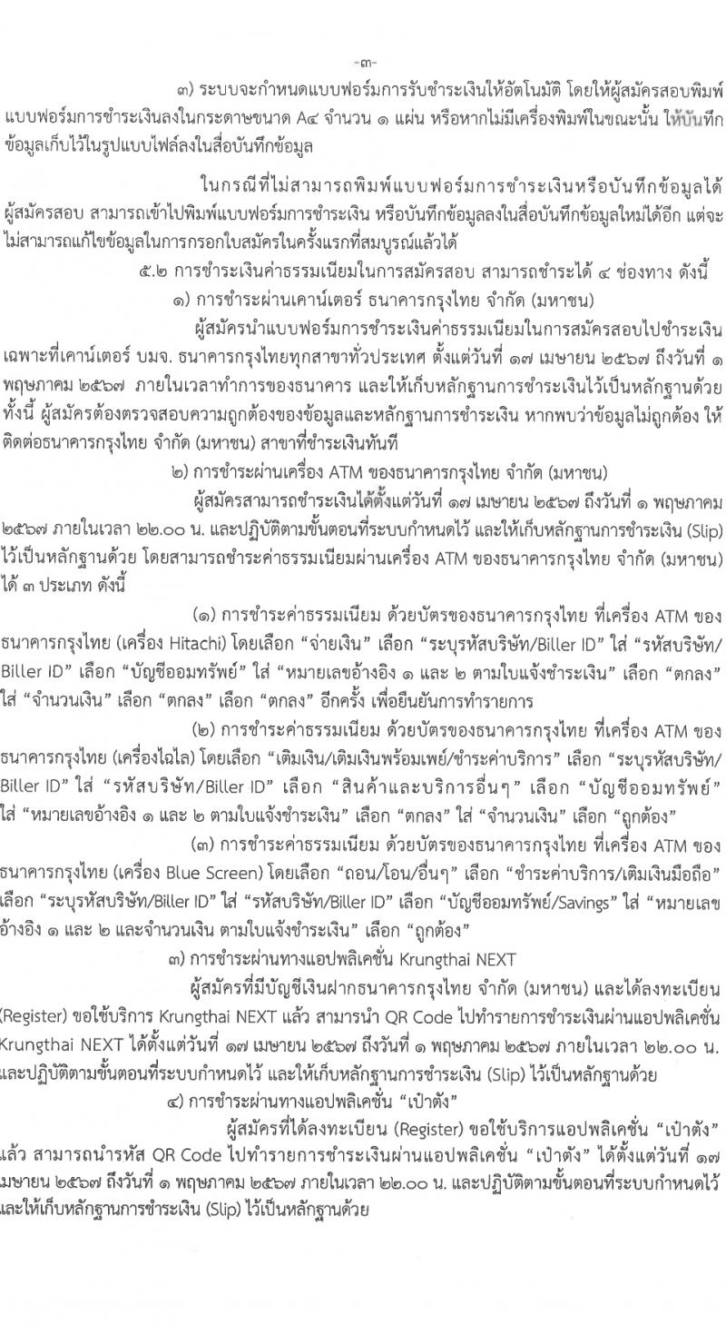 กรมการค้าต่างประเทศ รับสมัครสอบแข่งขันเพื่อบรรจุและแต่งตั้งบุคคลเข้ารับราชการ ครั้งแรก 3 อัตรา (วุฒิ ปวส.หรือเทียบเท่า) รับสมัครสอบทางอินเทอร์เน็ต ตั้งแต่วันที่ 17-30 เม.ย. 2567 หน้าที่ 3