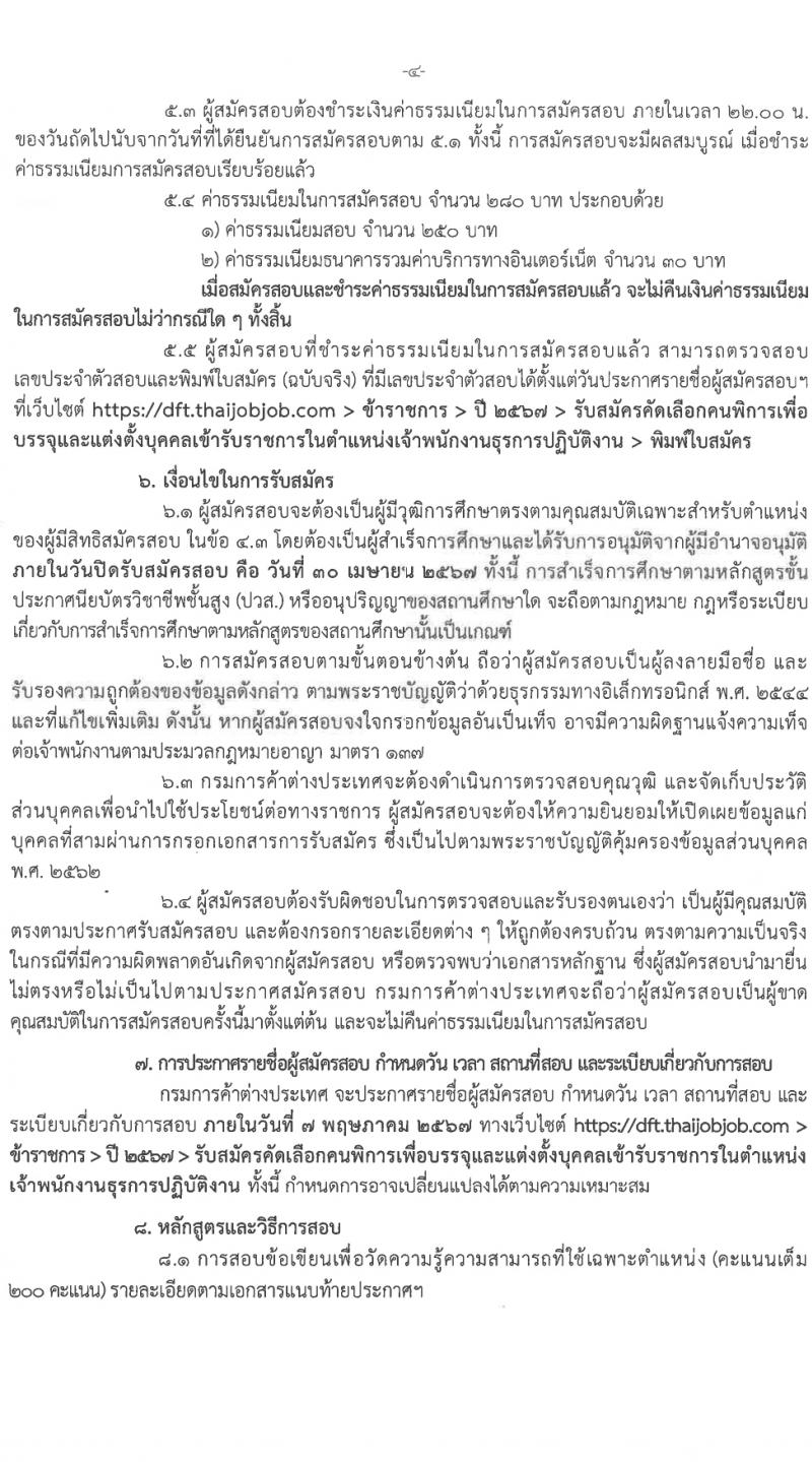 กรมการค้าต่างประเทศ รับสมัครสอบแข่งขันเพื่อบรรจุและแต่งตั้งบุคคลเข้ารับราชการ ครั้งแรก 3 อัตรา (วุฒิ ปวส.หรือเทียบเท่า) รับสมัครสอบทางอินเทอร์เน็ต ตั้งแต่วันที่ 17-30 เม.ย. 2567 หน้าที่ 4
