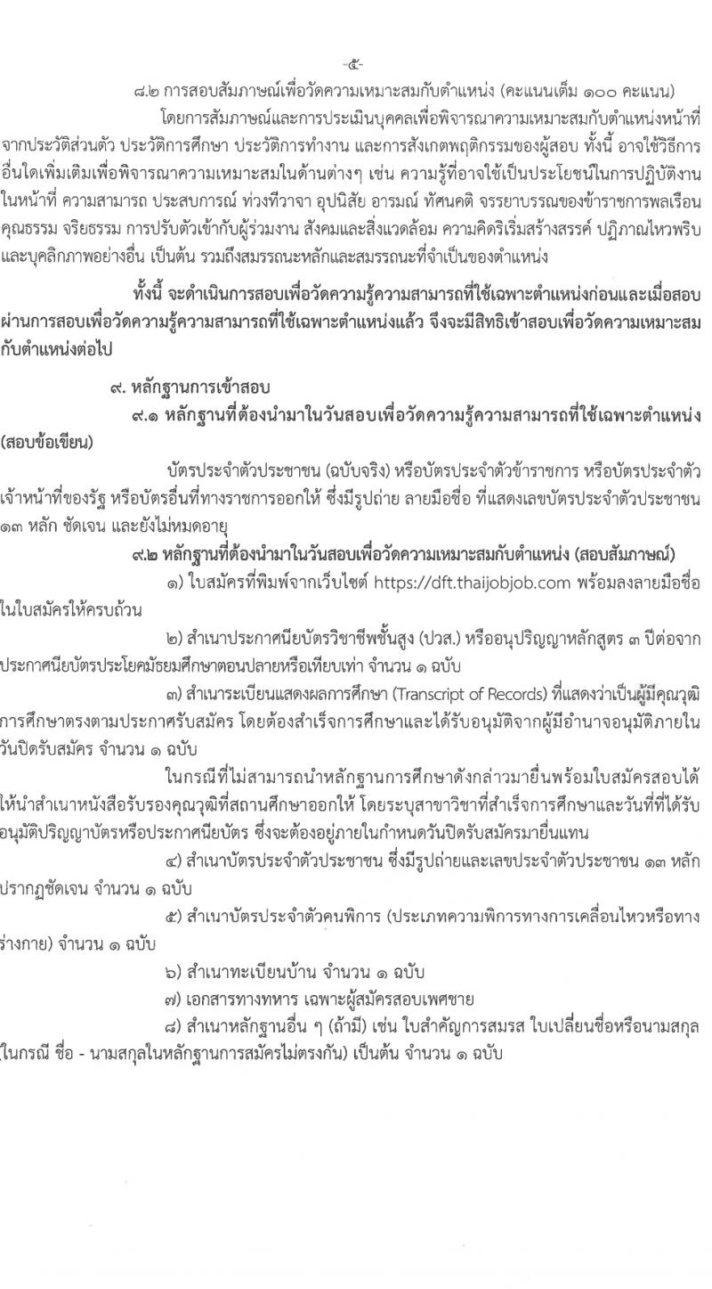 กรมการค้าต่างประเทศ รับสมัครสอบแข่งขันเพื่อบรรจุและแต่งตั้งบุคคลเข้ารับราชการ ครั้งแรก 3 อัตรา (วุฒิ ปวส.หรือเทียบเท่า) รับสมัครสอบทางอินเทอร์เน็ต ตั้งแต่วันที่ 17-30 เม.ย. 2567 หน้าที่ 5