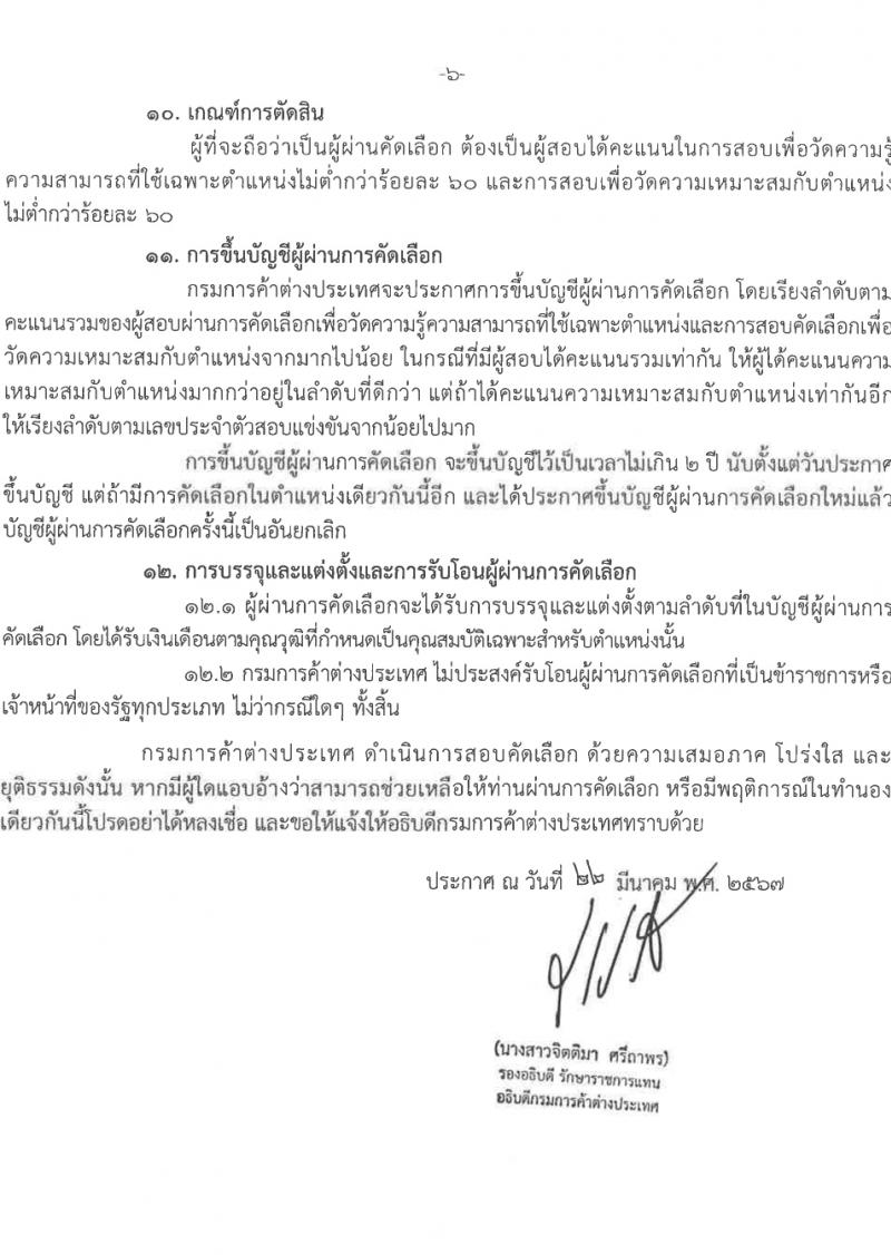 กรมการค้าต่างประเทศ รับสมัครสอบแข่งขันเพื่อบรรจุและแต่งตั้งบุคคลเข้ารับราชการ ครั้งแรก 3 อัตรา (วุฒิ ปวส.หรือเทียบเท่า) รับสมัครสอบทางอินเทอร์เน็ต ตั้งแต่วันที่ 17-30 เม.ย. 2567 หน้าที่ 6