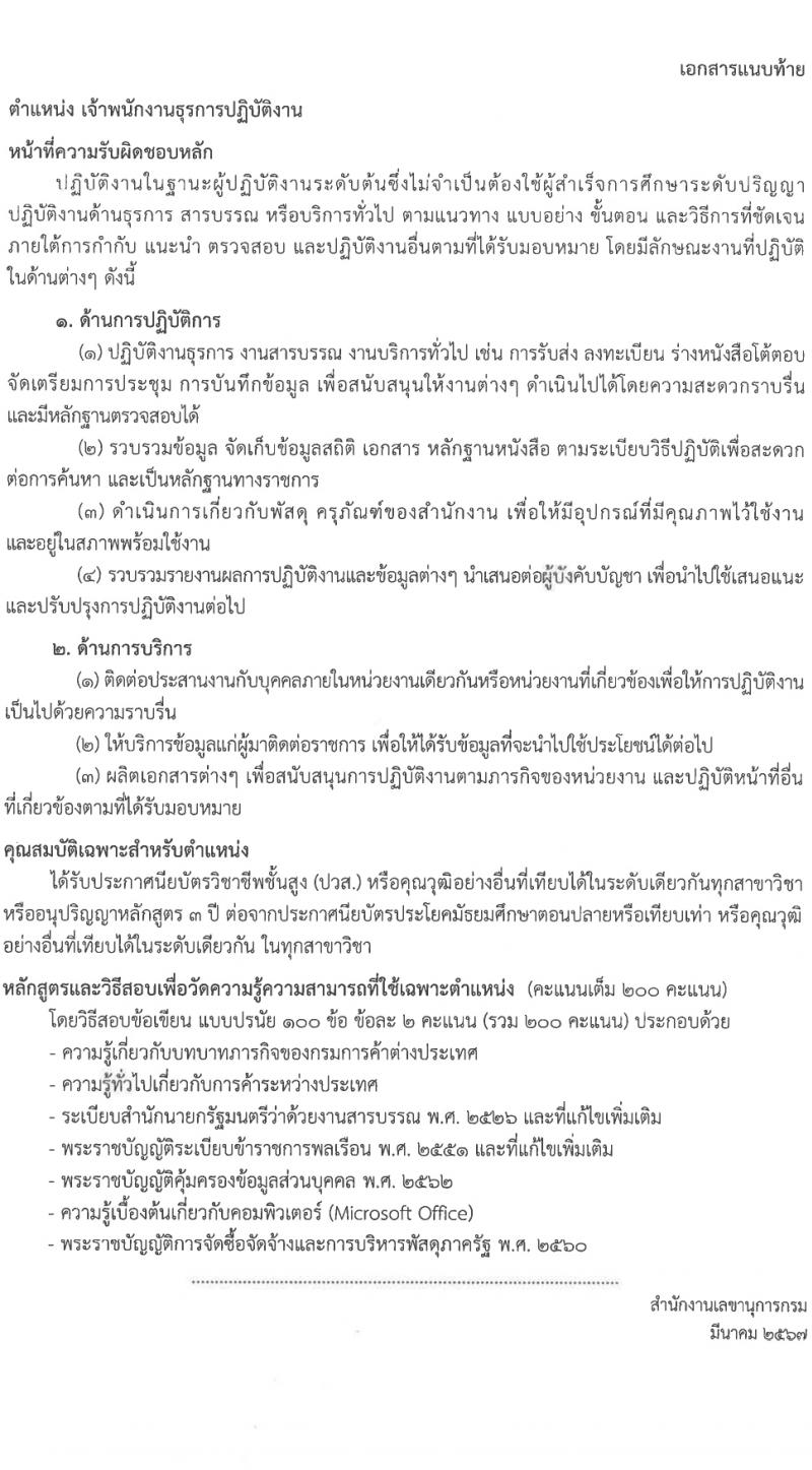 กรมการค้าต่างประเทศ รับสมัครสอบแข่งขันเพื่อบรรจุและแต่งตั้งบุคคลเข้ารับราชการ ครั้งแรก 3 อัตรา (วุฒิ ปวส.หรือเทียบเท่า) รับสมัครสอบทางอินเทอร์เน็ต ตั้งแต่วันที่ 17-30 เม.ย. 2567 หน้าที่ 7