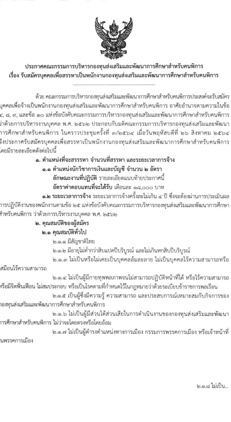 กองทุนส่งเสริมและพัฒนาการศึกษาสำหรับคนพิการ รับสมัครบุคคลเพื่อบรรจุและแต่งตั้งเป็นพนักงาน 2 อัตรา (วุฒิ ป.ตรี) รับสมัครสอบทางไปรษณีย์ ตั้งแต่วันที่ 25-31 มี.ค. 2567 หน้าที่ 1