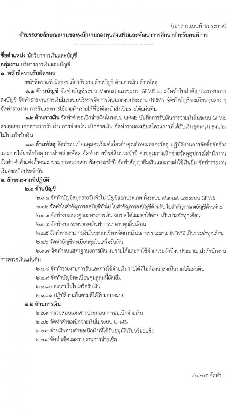 กองทุนส่งเสริมและพัฒนาการศึกษาสำหรับคนพิการ รับสมัครบุคคลเพื่อบรรจุและแต่งตั้งเป็นพนักงาน 2 อัตรา (วุฒิ ป.ตรี) รับสมัครสอบทางไปรษณีย์ ตั้งแต่วันที่ 25-31 มี.ค. 2567 หน้าที่ 5