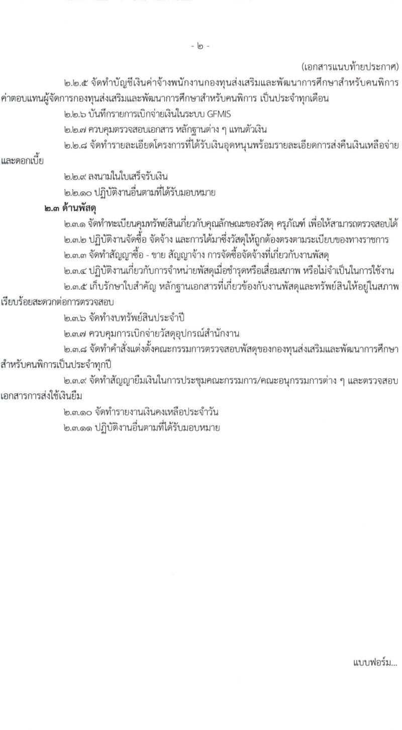 กองทุนส่งเสริมและพัฒนาการศึกษาสำหรับคนพิการ รับสมัครบุคคลเพื่อบรรจุและแต่งตั้งเป็นพนักงาน 2 อัตรา (วุฒิ ป.ตรี) รับสมัครสอบทางไปรษณีย์ ตั้งแต่วันที่ 25-31 มี.ค. 2567 หน้าที่ 6
