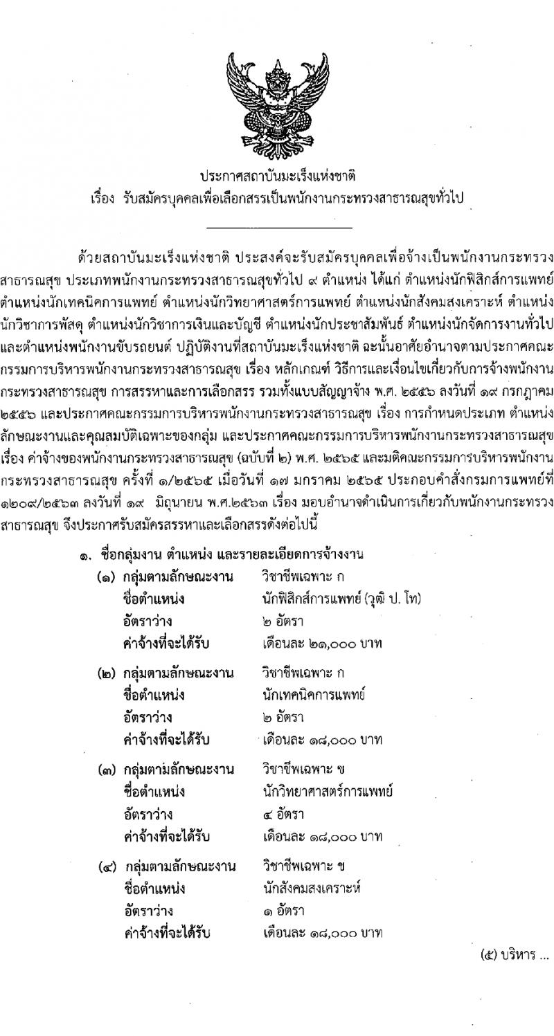 สถาบันมะเร็งแห่งชาติ รับสมัครบุคคลเพื่อเลือกสรรเป็นพนักงานกระทรวงสาธารณสุขทั่วไป 9 ตำแหน่ง 14 อัตรา (วุฒิ ป.4 ม.3 ม.6 ปวช. ปวส. ป.ตรี ป.โท) รับสมัครสอบด้วยตนเองและทางไปรษณีย์ ตั้งแต่วันที่ 26 มี.ค. - 4 เม.ย. 2567 หน้าที่ 1