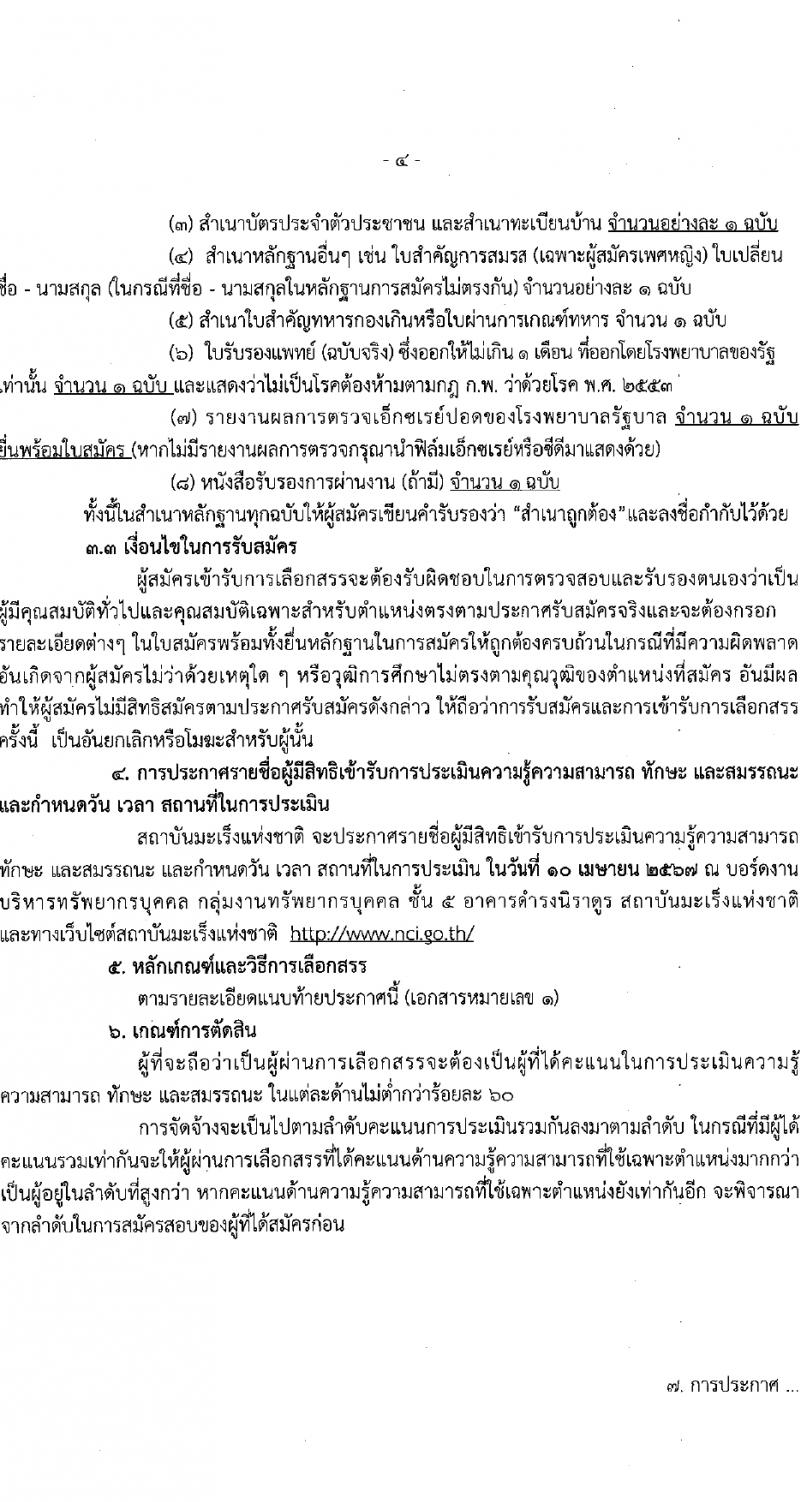 สถาบันมะเร็งแห่งชาติ รับสมัครบุคคลเพื่อเลือกสรรเป็นพนักงานกระทรวงสาธารณสุขทั่วไป 9 ตำแหน่ง 14 อัตรา (วุฒิ ป.4 ม.3 ม.6 ปวช. ปวส. ป.ตรี ป.โท) รับสมัครสอบด้วยตนเองและทางไปรษณีย์ ตั้งแต่วันที่ 26 มี.ค. - 4 เม.ย. 2567 หน้าที่ 4