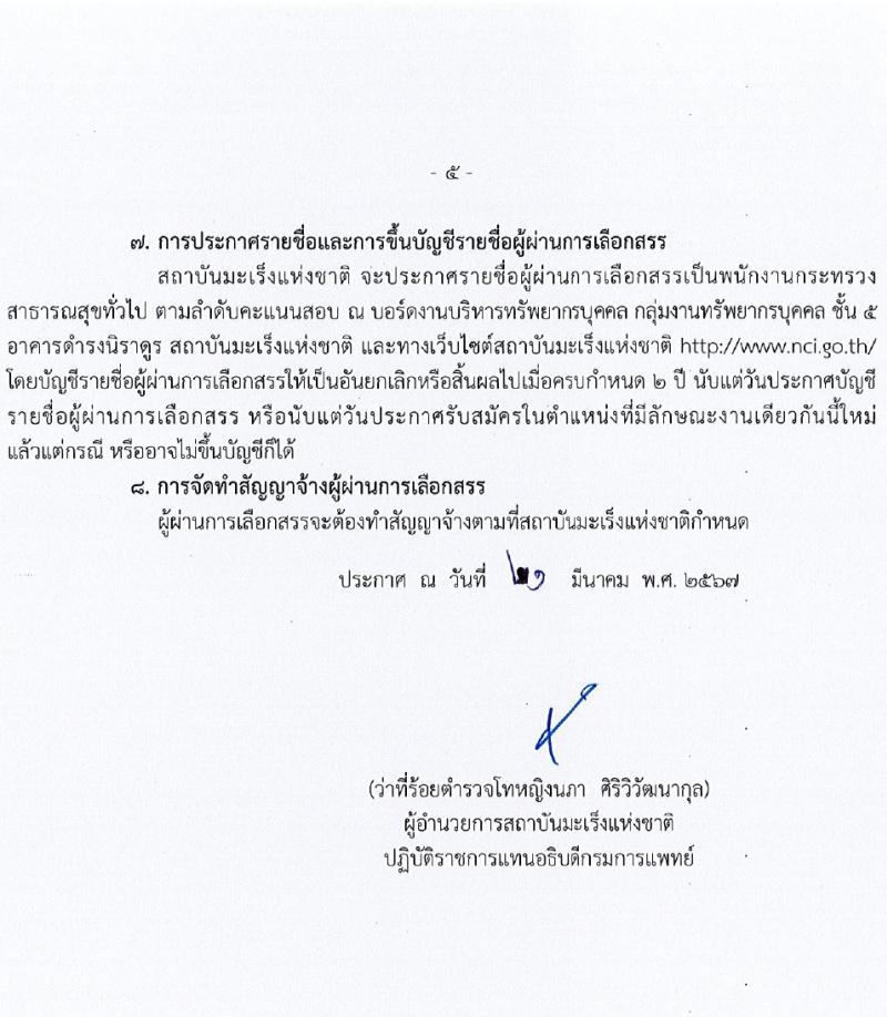สถาบันมะเร็งแห่งชาติ รับสมัครบุคคลเพื่อเลือกสรรเป็นพนักงานกระทรวงสาธารณสุขทั่วไป 9 ตำแหน่ง 14 อัตรา (วุฒิ ป.4 ม.3 ม.6 ปวช. ปวส. ป.ตรี ป.โท) รับสมัครสอบด้วยตนเองและทางไปรษณีย์ ตั้งแต่วันที่ 26 มี.ค. - 4 เม.ย. 2567 หน้าที่ 5