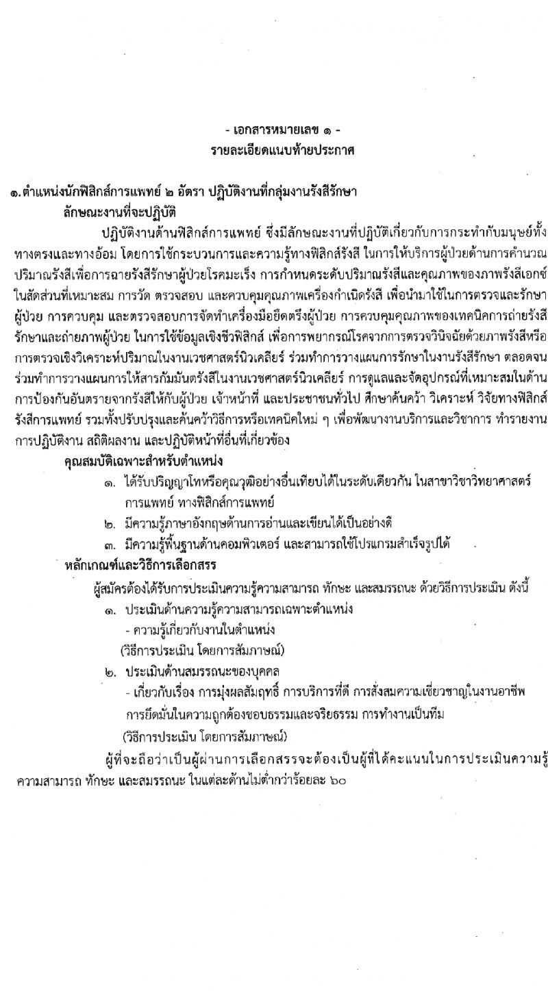 สถาบันมะเร็งแห่งชาติ รับสมัครบุคคลเพื่อเลือกสรรเป็นพนักงานกระทรวงสาธารณสุขทั่วไป 9 ตำแหน่ง 14 อัตรา (วุฒิ ป.4 ม.3 ม.6 ปวช. ปวส. ป.ตรี ป.โท) รับสมัครสอบด้วยตนเองและทางไปรษณีย์ ตั้งแต่วันที่ 26 มี.ค. - 4 เม.ย. 2567 หน้าที่ 6