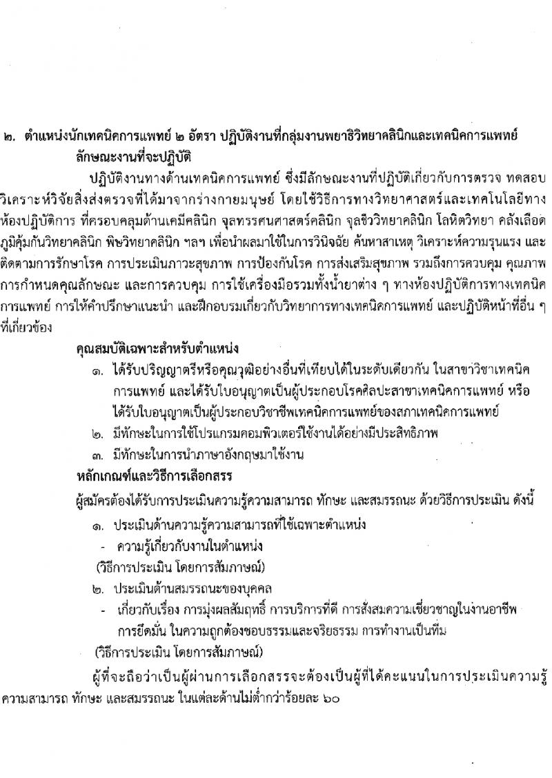 สถาบันมะเร็งแห่งชาติ รับสมัครบุคคลเพื่อเลือกสรรเป็นพนักงานกระทรวงสาธารณสุขทั่วไป 9 ตำแหน่ง 14 อัตรา (วุฒิ ป.4 ม.3 ม.6 ปวช. ปวส. ป.ตรี ป.โท) รับสมัครสอบด้วยตนเองและทางไปรษณีย์ ตั้งแต่วันที่ 26 มี.ค. - 4 เม.ย. 2567 หน้าที่ 7