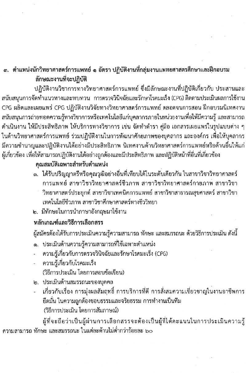 สถาบันมะเร็งแห่งชาติ รับสมัครบุคคลเพื่อเลือกสรรเป็นพนักงานกระทรวงสาธารณสุขทั่วไป 9 ตำแหน่ง 14 อัตรา (วุฒิ ป.4 ม.3 ม.6 ปวช. ปวส. ป.ตรี ป.โท) รับสมัครสอบด้วยตนเองและทางไปรษณีย์ ตั้งแต่วันที่ 26 มี.ค. - 4 เม.ย. 2567 หน้าที่ 8