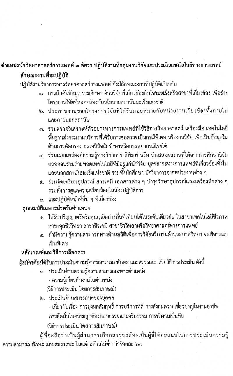 สถาบันมะเร็งแห่งชาติ รับสมัครบุคคลเพื่อเลือกสรรเป็นพนักงานกระทรวงสาธารณสุขทั่วไป 9 ตำแหน่ง 14 อัตรา (วุฒิ ป.4 ม.3 ม.6 ปวช. ปวส. ป.ตรี ป.โท) รับสมัครสอบด้วยตนเองและทางไปรษณีย์ ตั้งแต่วันที่ 26 มี.ค. - 4 เม.ย. 2567 หน้าที่ 9