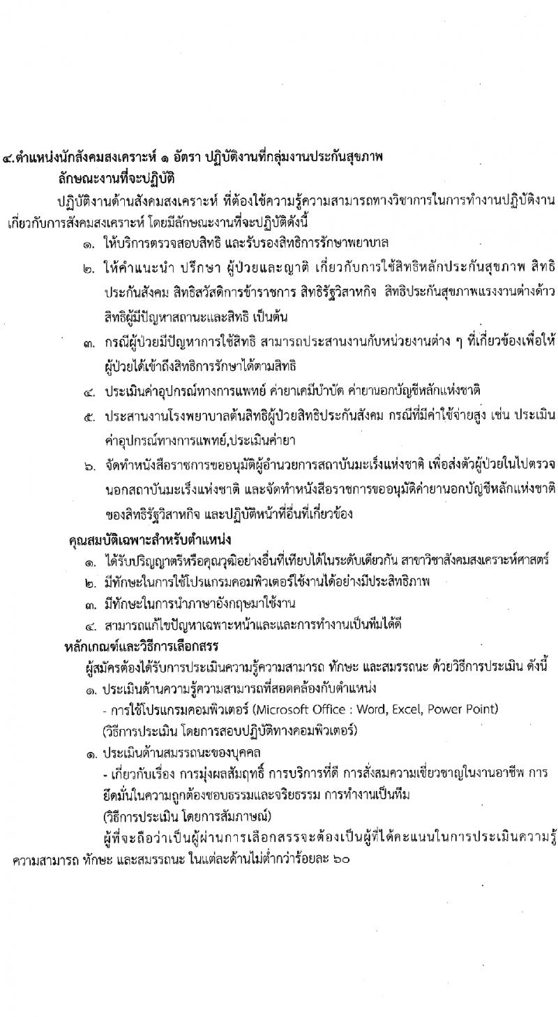 สถาบันมะเร็งแห่งชาติ รับสมัครบุคคลเพื่อเลือกสรรเป็นพนักงานกระทรวงสาธารณสุขทั่วไป 9 ตำแหน่ง 14 อัตรา (วุฒิ ป.4 ม.3 ม.6 ปวช. ปวส. ป.ตรี ป.โท) รับสมัครสอบด้วยตนเองและทางไปรษณีย์ ตั้งแต่วันที่ 26 มี.ค. - 4 เม.ย. 2567 หน้าที่ 10