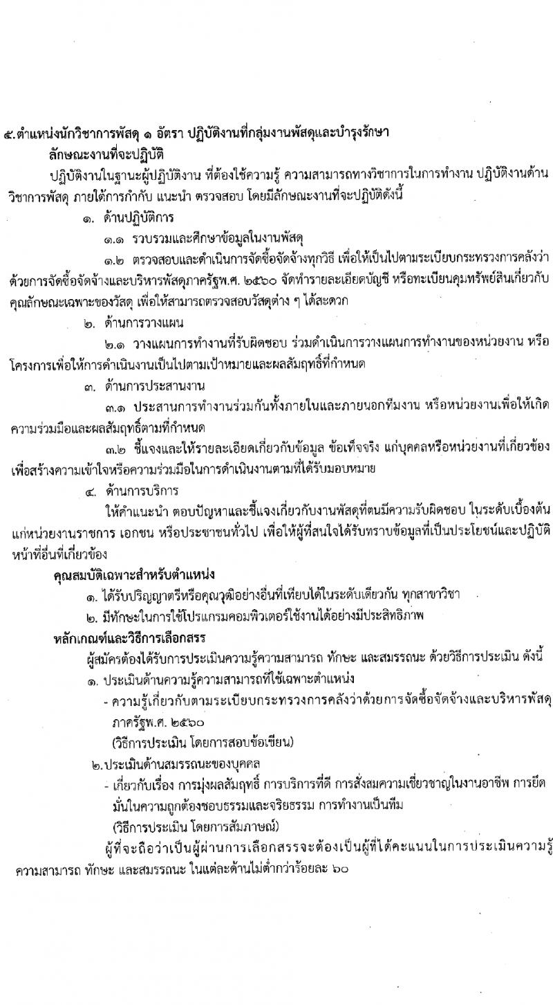 สถาบันมะเร็งแห่งชาติ รับสมัครบุคคลเพื่อเลือกสรรเป็นพนักงานกระทรวงสาธารณสุขทั่วไป 9 ตำแหน่ง 14 อัตรา (วุฒิ ป.4 ม.3 ม.6 ปวช. ปวส. ป.ตรี ป.โท) รับสมัครสอบด้วยตนเองและทางไปรษณีย์ ตั้งแต่วันที่ 26 มี.ค. - 4 เม.ย. 2567 หน้าที่ 11