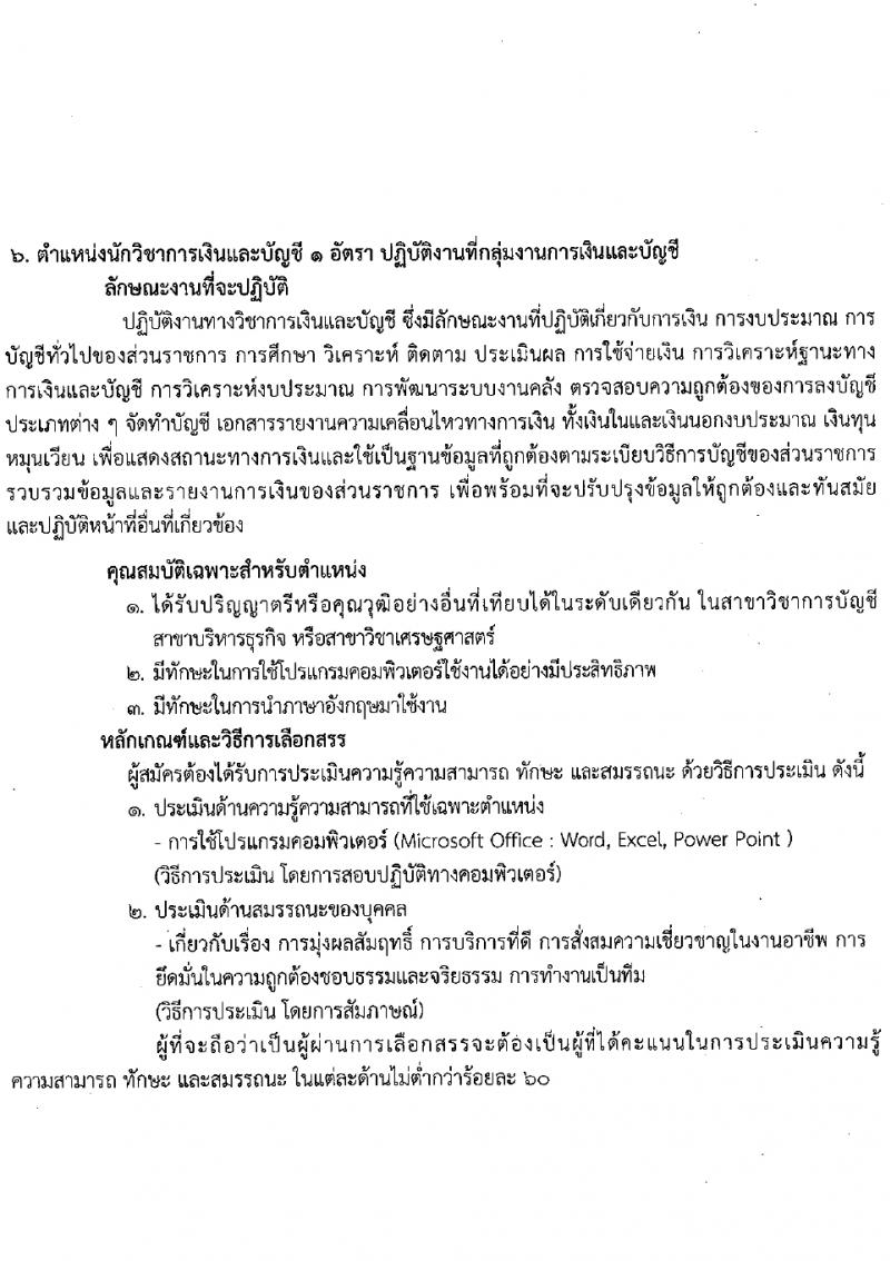 สถาบันมะเร็งแห่งชาติ รับสมัครบุคคลเพื่อเลือกสรรเป็นพนักงานกระทรวงสาธารณสุขทั่วไป 9 ตำแหน่ง 14 อัตรา (วุฒิ ป.4 ม.3 ม.6 ปวช. ปวส. ป.ตรี ป.โท) รับสมัครสอบด้วยตนเองและทางไปรษณีย์ ตั้งแต่วันที่ 26 มี.ค. - 4 เม.ย. 2567 หน้าที่ 12