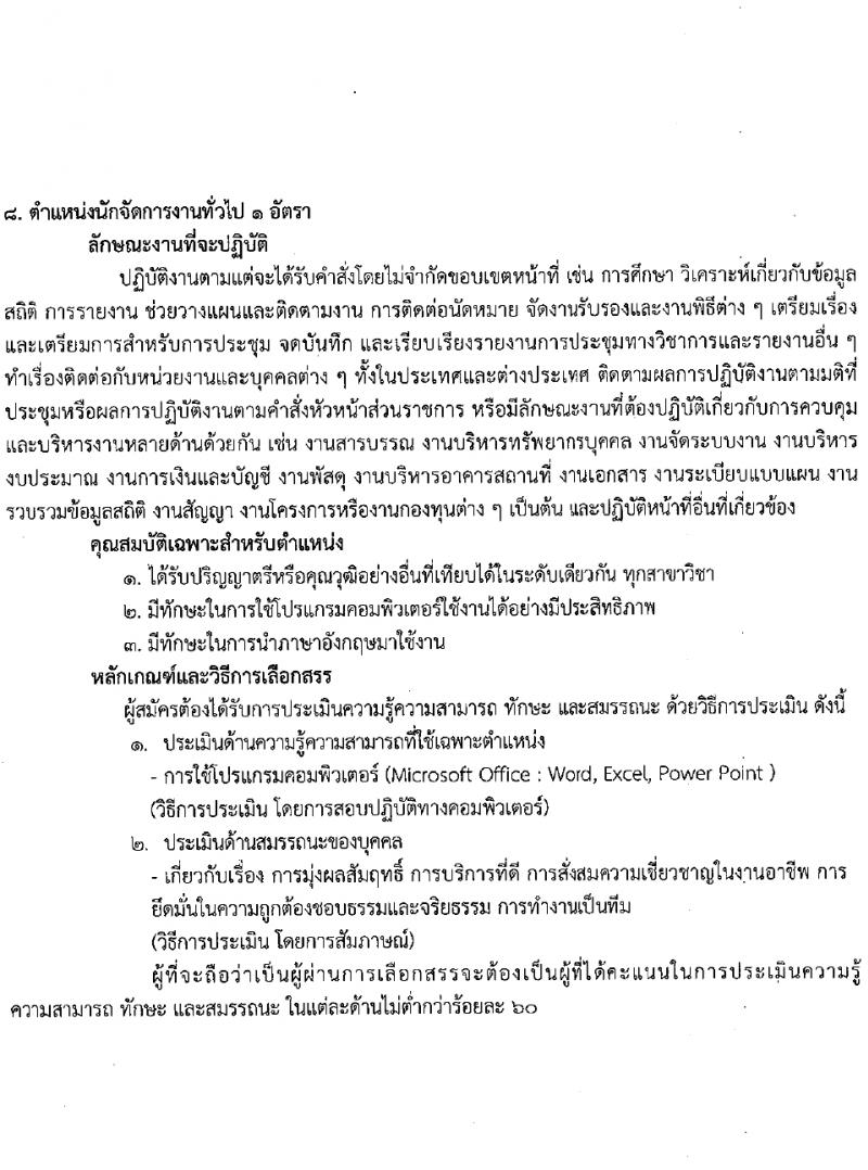 สถาบันมะเร็งแห่งชาติ รับสมัครบุคคลเพื่อเลือกสรรเป็นพนักงานกระทรวงสาธารณสุขทั่วไป 9 ตำแหน่ง 14 อัตรา (วุฒิ ป.4 ม.3 ม.6 ปวช. ปวส. ป.ตรี ป.โท) รับสมัครสอบด้วยตนเองและทางไปรษณีย์ ตั้งแต่วันที่ 26 มี.ค. - 4 เม.ย. 2567 หน้าที่ 14