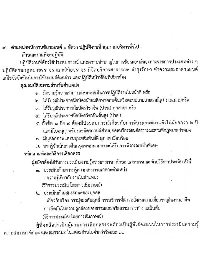 สถาบันมะเร็งแห่งชาติ รับสมัครบุคคลเพื่อเลือกสรรเป็นพนักงานกระทรวงสาธารณสุขทั่วไป 9 ตำแหน่ง 14 อัตรา (วุฒิ ป.4 ม.3 ม.6 ปวช. ปวส. ป.ตรี ป.โท) รับสมัครสอบด้วยตนเองและทางไปรษณีย์ ตั้งแต่วันที่ 26 มี.ค. - 4 เม.ย. 2567 หน้าที่ 15