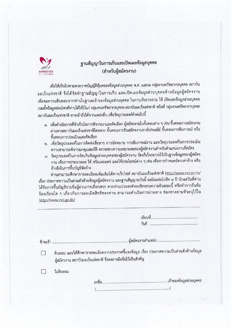 สถาบันมะเร็งแห่งชาติ รับสมัครบุคคลเพื่อเลือกสรรเป็นพนักงานกระทรวงสาธารณสุขทั่วไป 9 ตำแหน่ง 14 อัตรา (วุฒิ ป.4 ม.3 ม.6 ปวช. ปวส. ป.ตรี ป.โท) รับสมัครสอบด้วยตนเองและทางไปรษณีย์ ตั้งแต่วันที่ 26 มี.ค. - 4 เม.ย. 2567 หน้าที่ 16