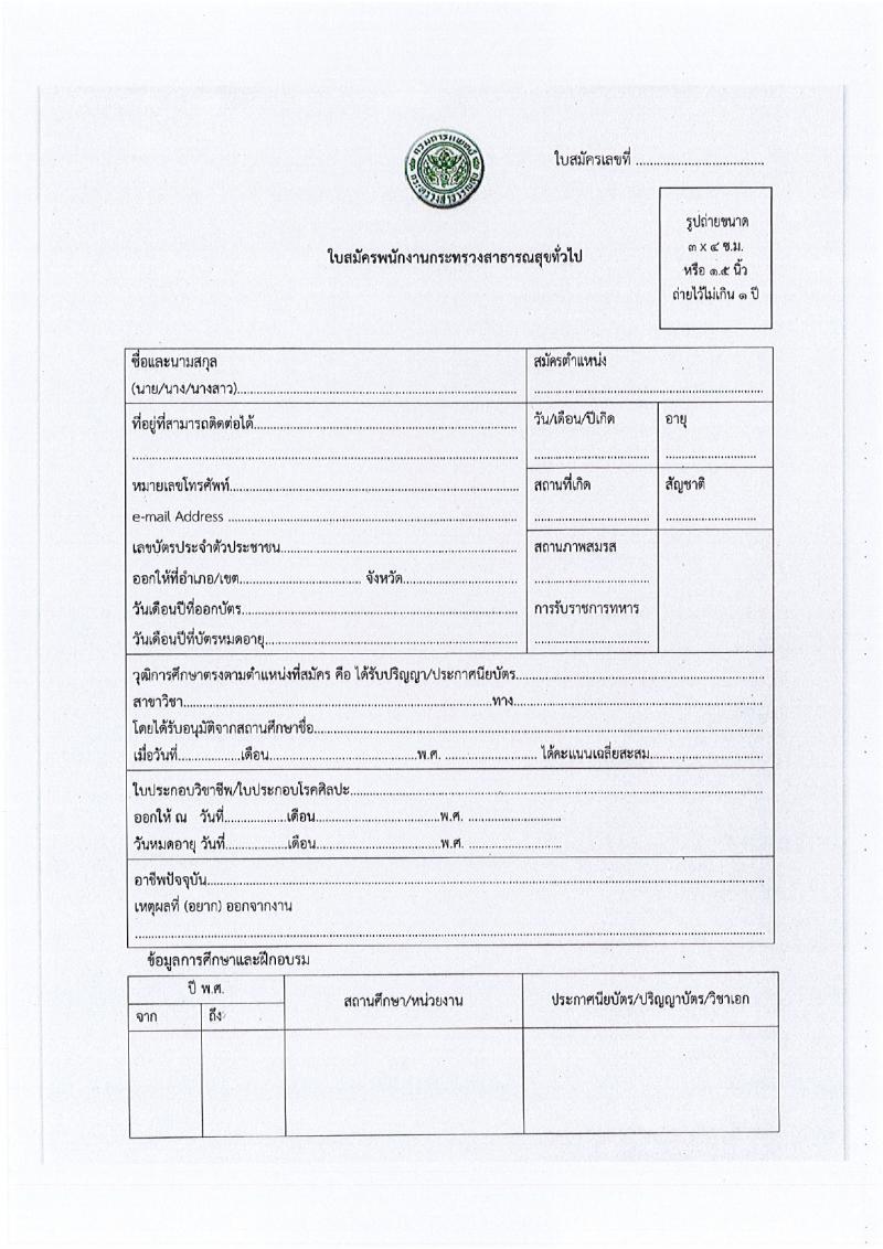 สถาบันมะเร็งแห่งชาติ รับสมัครบุคคลเพื่อเลือกสรรเป็นพนักงานกระทรวงสาธารณสุขทั่วไป 9 ตำแหน่ง 14 อัตรา (วุฒิ ป.4 ม.3 ม.6 ปวช. ปวส. ป.ตรี ป.โท) รับสมัครสอบด้วยตนเองและทางไปรษณีย์ ตั้งแต่วันที่ 26 มี.ค. - 4 เม.ย. 2567 หน้าที่ 17