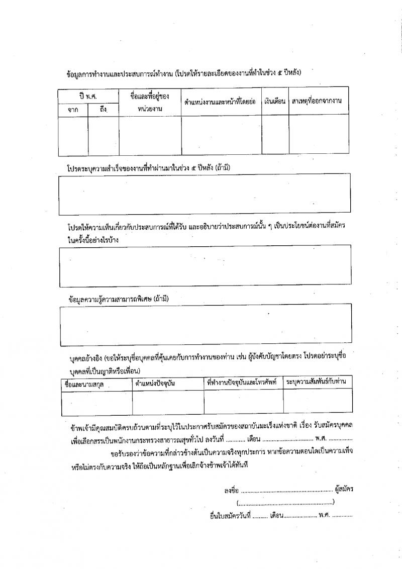 สถาบันมะเร็งแห่งชาติ รับสมัครบุคคลเพื่อเลือกสรรเป็นพนักงานกระทรวงสาธารณสุขทั่วไป 9 ตำแหน่ง 14 อัตรา (วุฒิ ป.4 ม.3 ม.6 ปวช. ปวส. ป.ตรี ป.โท) รับสมัครสอบด้วยตนเองและทางไปรษณีย์ ตั้งแต่วันที่ 26 มี.ค. - 4 เม.ย. 2567 หน้าที่ 18