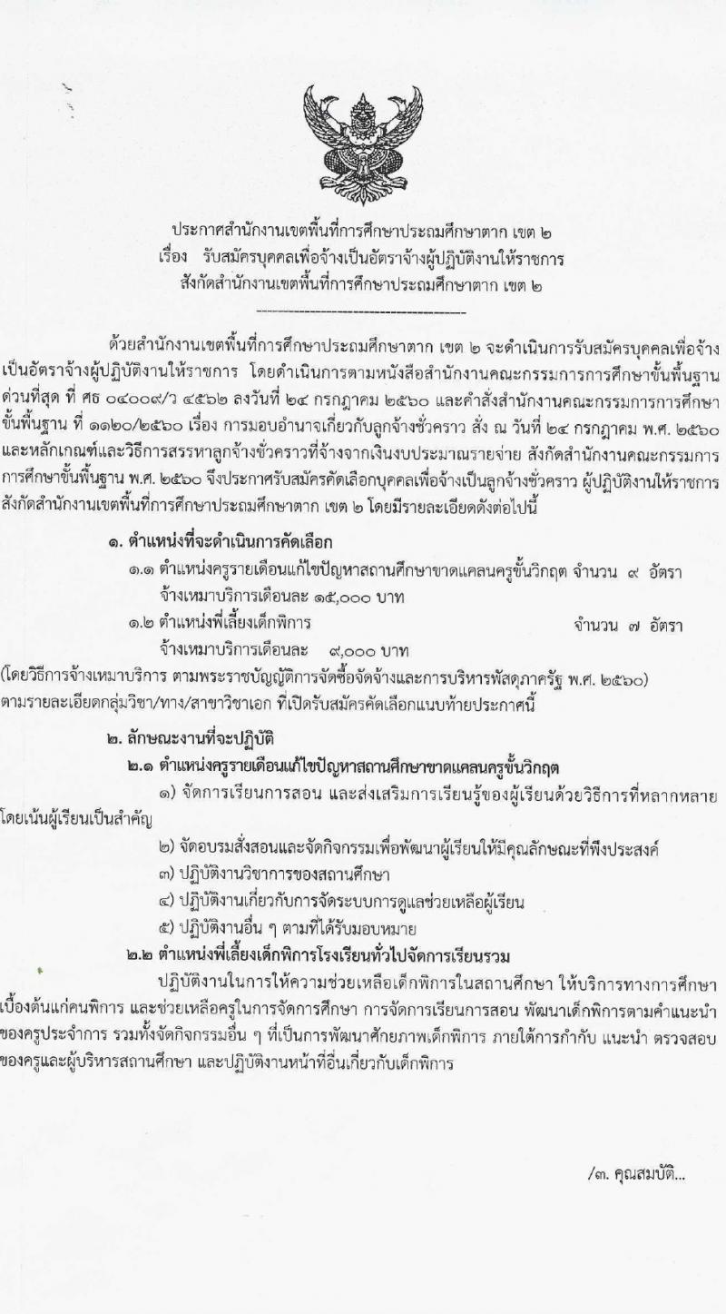 สำนักงานเขตพื้นที่การศึกษาประถมศึกษาตาก (สพป.) เขต 2 รับสมัครสรรหาและเลือกสรรบุคคลเพื่อจ้างเป็นพนักงานจ้าง 2 ตำแหน่ง 16 อัตรา (วุฒิ ม.6 ป.ตรี) รับสมัครสอบด้วยตนเอง ตั้งแต่วันที่ 1-10 เม.ย. 2567 หน้าที่ 1