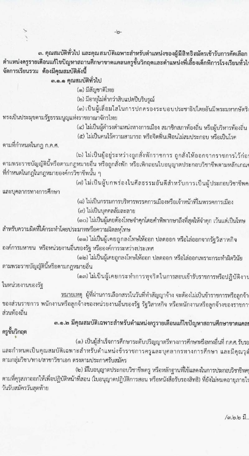 สำนักงานเขตพื้นที่การศึกษาประถมศึกษาตาก (สพป.) เขต 2 รับสมัครสรรหาและเลือกสรรบุคคลเพื่อจ้างเป็นพนักงานจ้าง 2 ตำแหน่ง 16 อัตรา (วุฒิ ม.6 ป.ตรี) รับสมัครสอบด้วยตนเอง ตั้งแต่วันที่ 1-10 เม.ย. 2567 หน้าที่ 2
