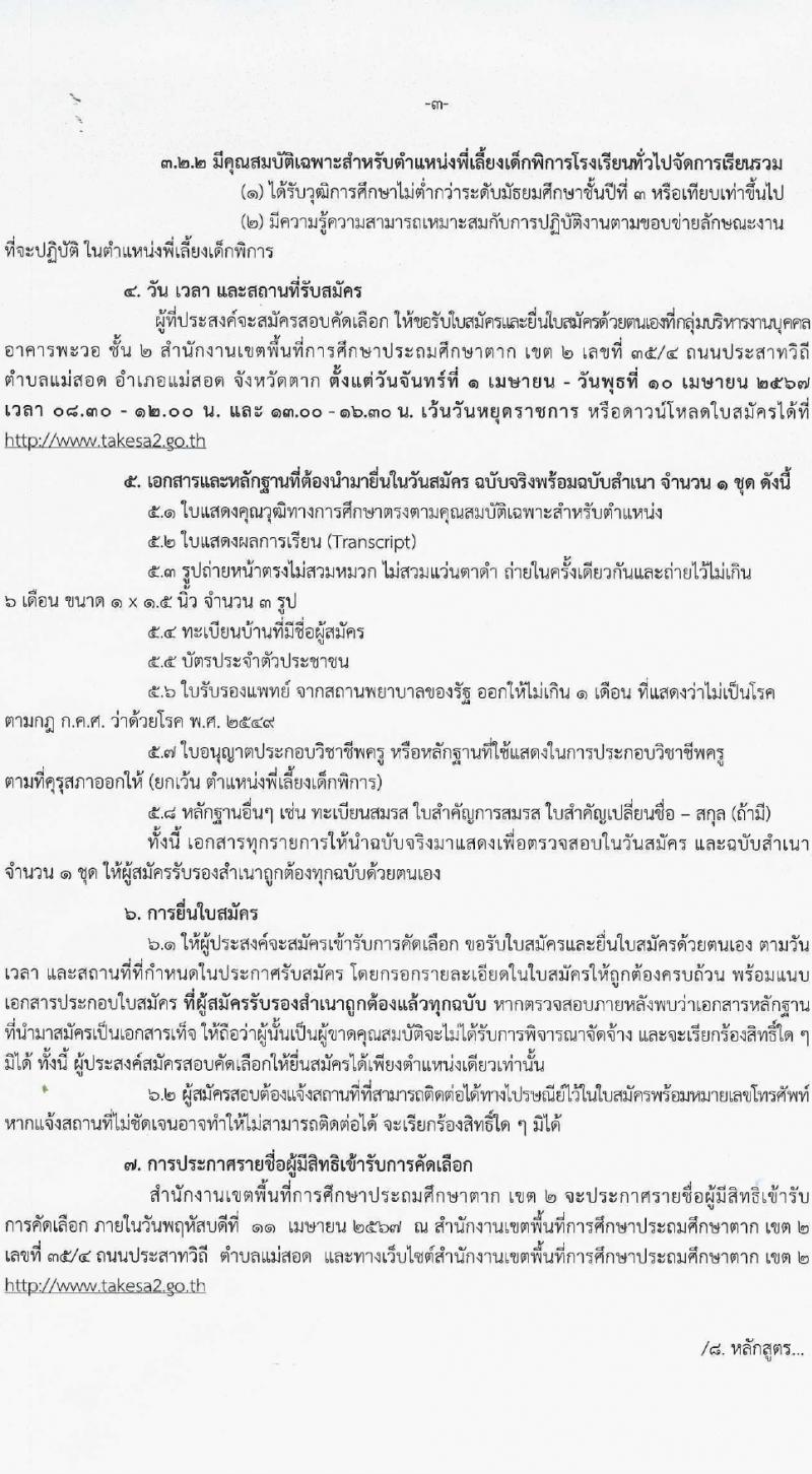 สำนักงานเขตพื้นที่การศึกษาประถมศึกษาตาก (สพป.) เขต 2 รับสมัครสรรหาและเลือกสรรบุคคลเพื่อจ้างเป็นพนักงานจ้าง 2 ตำแหน่ง 16 อัตรา (วุฒิ ม.6 ป.ตรี) รับสมัครสอบด้วยตนเอง ตั้งแต่วันที่ 1-10 เม.ย. 2567 หน้าที่ 3