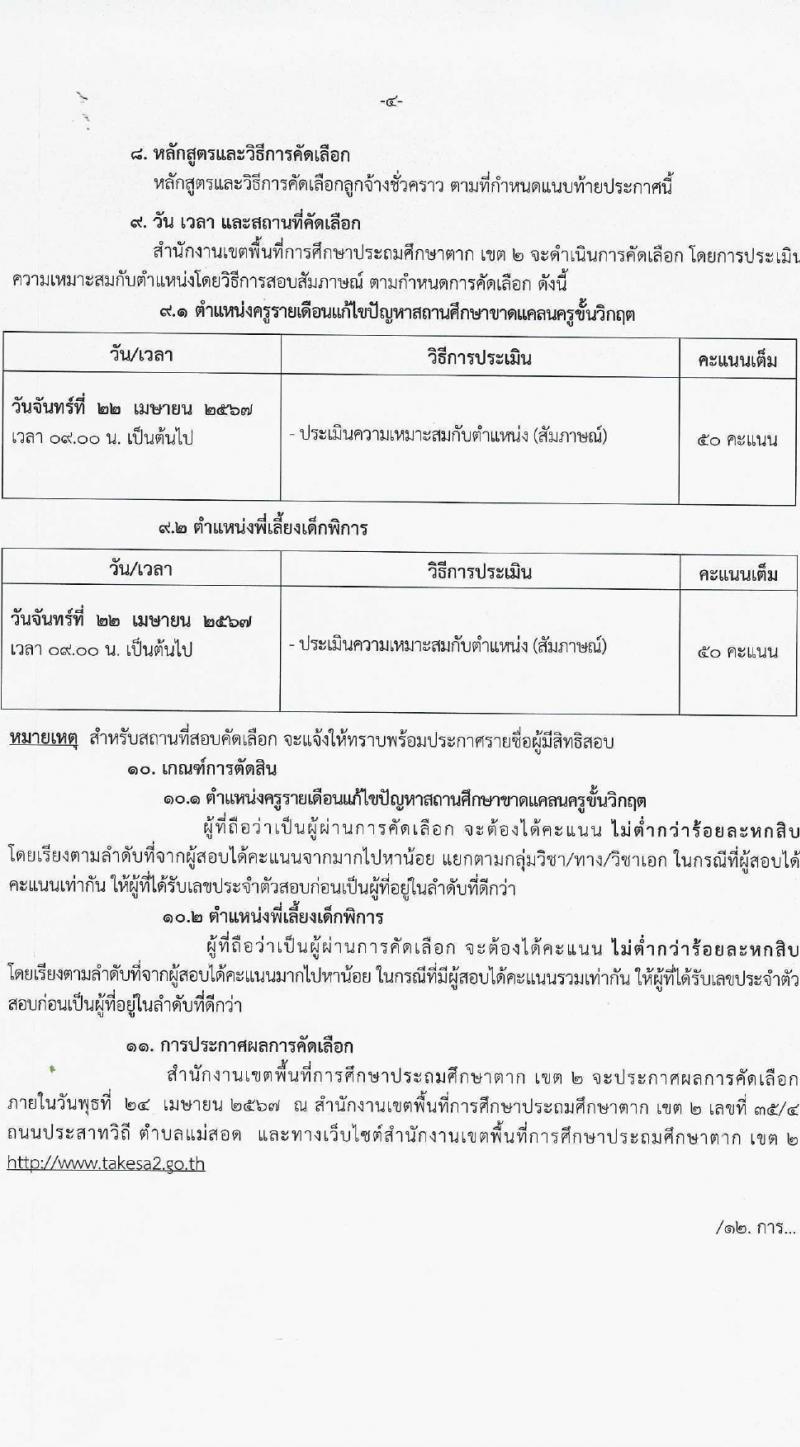 สำนักงานเขตพื้นที่การศึกษาประถมศึกษาตาก (สพป.) เขต 2 รับสมัครสรรหาและเลือกสรรบุคคลเพื่อจ้างเป็นพนักงานจ้าง 2 ตำแหน่ง 16 อัตรา (วุฒิ ม.6 ป.ตรี) รับสมัครสอบด้วยตนเอง ตั้งแต่วันที่ 1-10 เม.ย. 2567 หน้าที่ 4