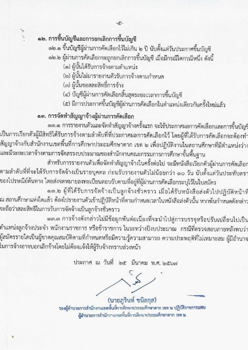สำนักงานเขตพื้นที่การศึกษาประถมศึกษาตาก (สพป.) เขต 2 รับสมัครสรรหาและเลือกสรรบุคคลเพื่อจ้างเป็นพนักงานจ้าง 2 ตำแหน่ง 16 อัตรา (วุฒิ ม.6 ป.ตรี) รับสมัครสอบด้วยตนเอง ตั้งแต่วันที่ 1-10 เม.ย. 2567 หน้าที่ 5