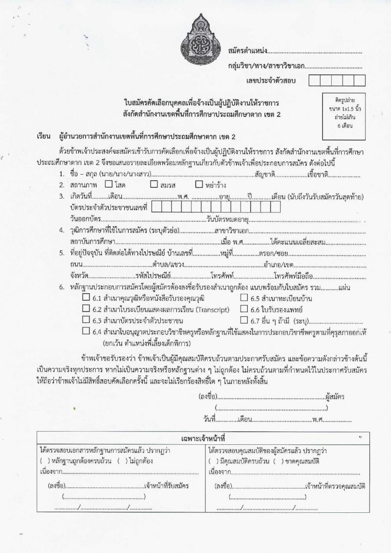 สำนักงานเขตพื้นที่การศึกษาประถมศึกษาตาก (สพป.) เขต 2 รับสมัครสรรหาและเลือกสรรบุคคลเพื่อจ้างเป็นพนักงานจ้าง 2 ตำแหน่ง 16 อัตรา (วุฒิ ม.6 ป.ตรี) รับสมัครสอบด้วยตนเอง ตั้งแต่วันที่ 1-10 เม.ย. 2567 หน้าที่ 10