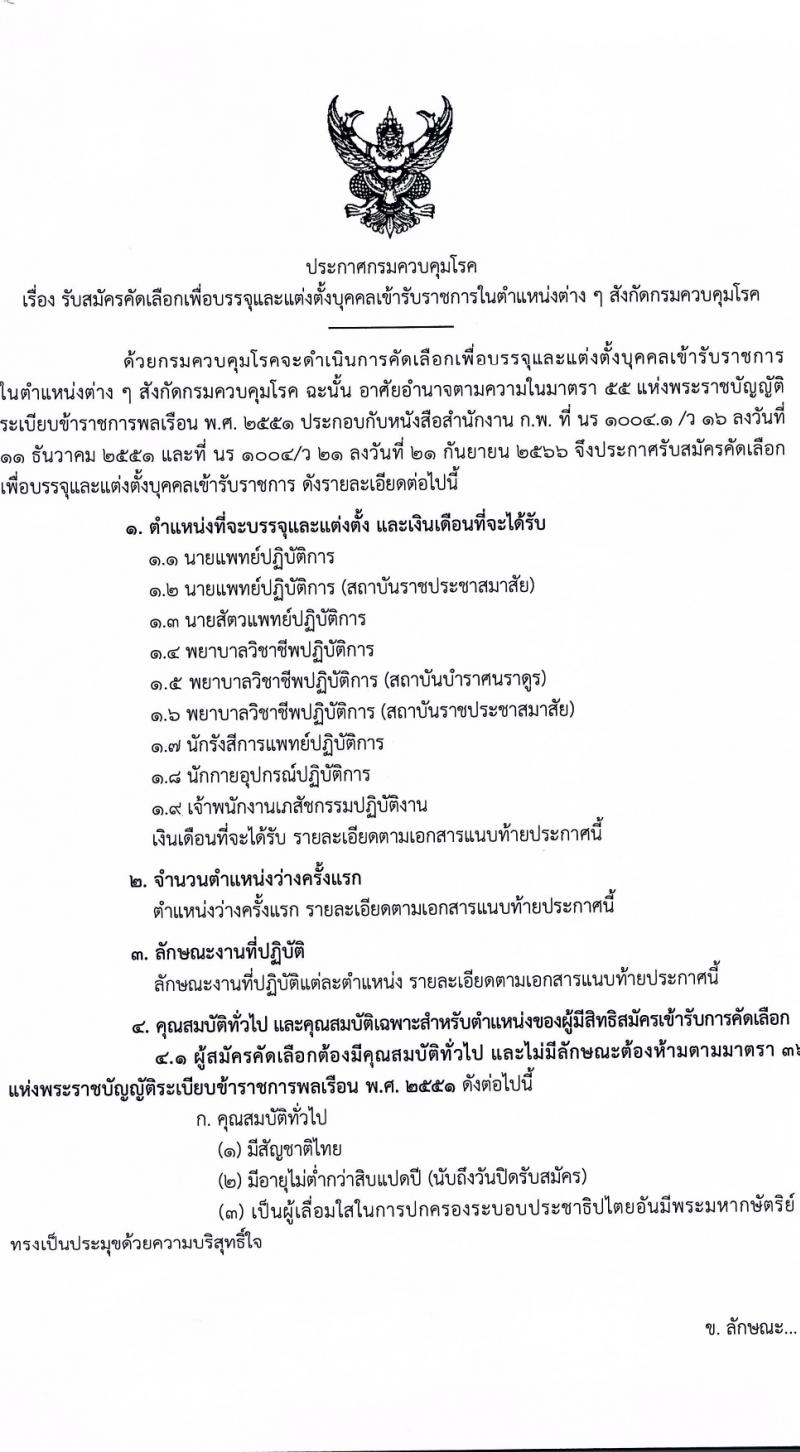 กรมควบคุมโรค รับสมัครสอบแข่งขันเพื่อบรรจุและแต่งตั้งบุคคลเข้ารับราชการ 6 ตำแหน่ง ครั้งแรก 38 อัตรา (วุฒิ ปวส.หรือเทียบเท่า ป.ตรี) รับสมัครสอบทางอินเทอร์เน็ต ตั้งแต่วันที่ 18-28 มี.ค. 2567 หน้าที่ 1