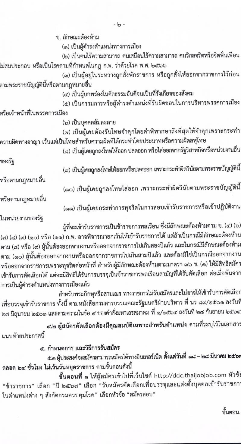 กรมควบคุมโรค รับสมัครสอบแข่งขันเพื่อบรรจุและแต่งตั้งบุคคลเข้ารับราชการ 6 ตำแหน่ง ครั้งแรก 38 อัตรา (วุฒิ ปวส.หรือเทียบเท่า ป.ตรี) รับสมัครสอบทางอินเทอร์เน็ต ตั้งแต่วันที่ 18-28 มี.ค. 2567 หน้าที่ 2